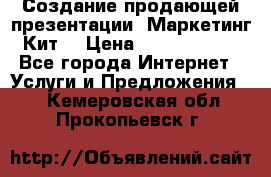 Создание продающей презентации (Маркетинг-Кит) › Цена ­ 5000-10000 - Все города Интернет » Услуги и Предложения   . Кемеровская обл.,Прокопьевск г.